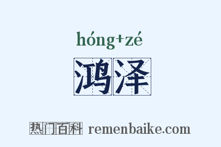 鸿泽是什么意思的图片